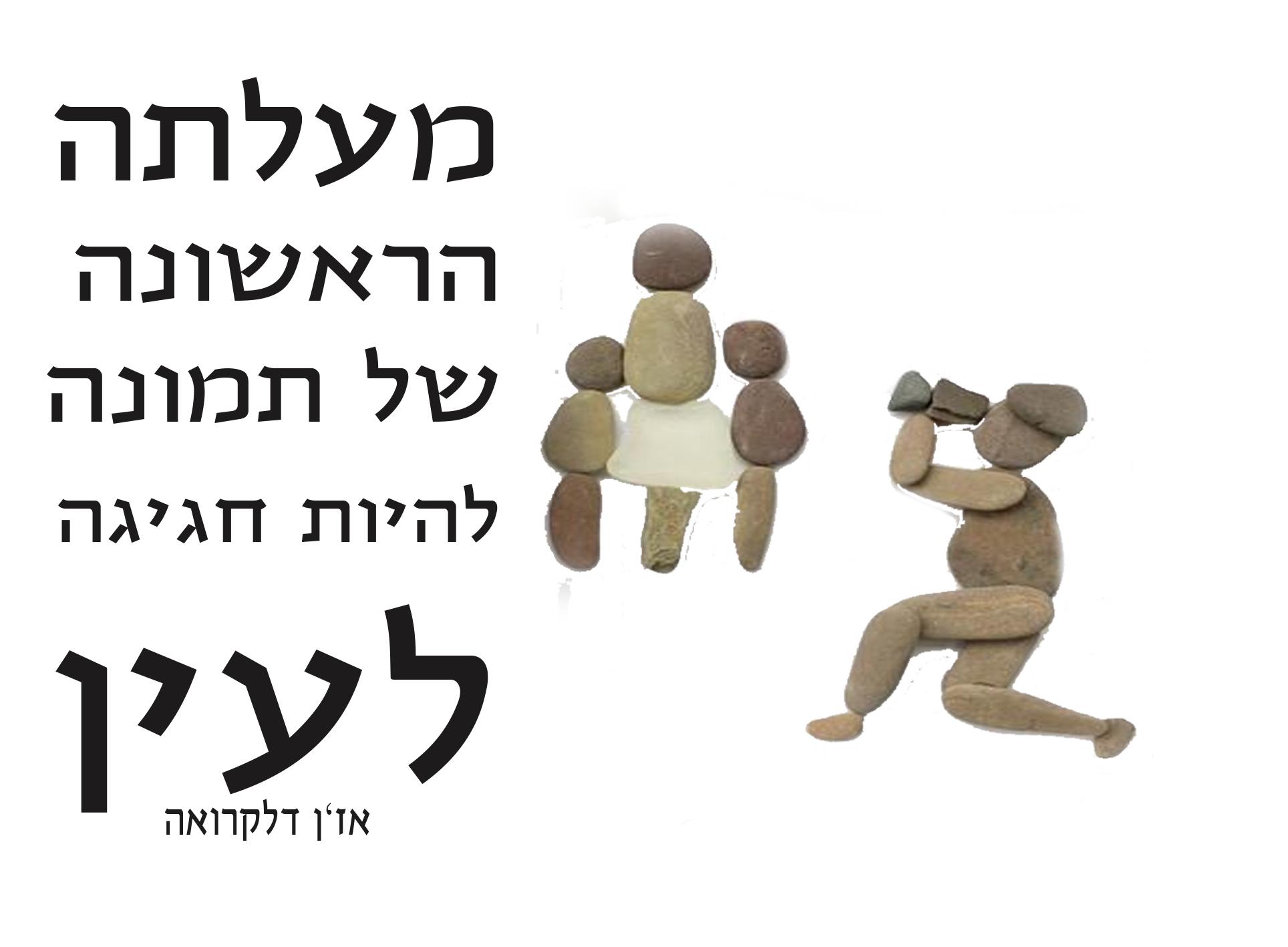 חגיגה לעין